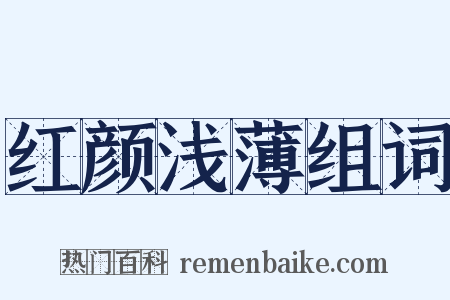 红颜浅薄组词是什么意思的图片